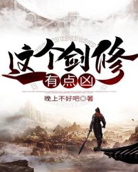 这个剑修有点凶小说全文免费阅读无弹窗