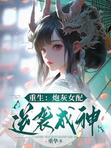 重生:炮灰女配逆袭成神