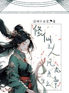 修仙:美男皆是工具人