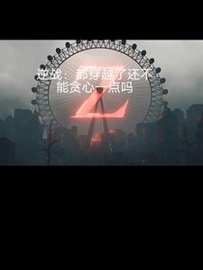 逆战:都穿越了谁还不想贪心一点