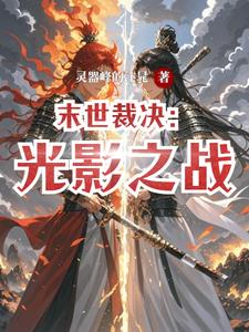 末世裁决:光影之战